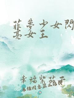 菲梦少女闪亮月亮女王