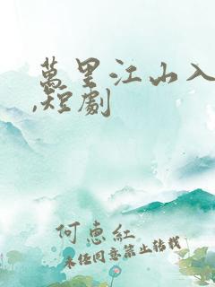 万里江山入我怀,短剧