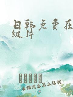 日韩免费在线一级片