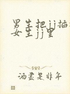 男生把jj插进女生jj里