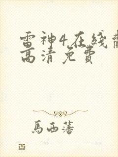 雷神4在线观看高清免费