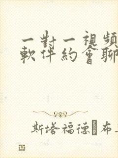 一对一视频聊天软件约会聊