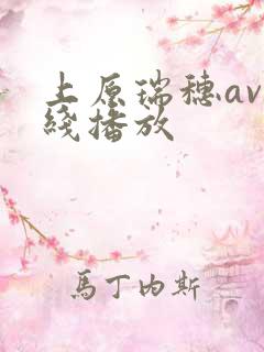 上原瑞穗av在线播放