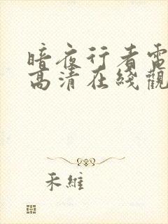 暗夜行者电视剧高清在线观看免费