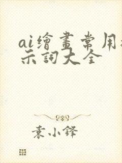 ai绘画常用提示词大全