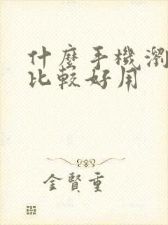 什么手机浏览器比较好用