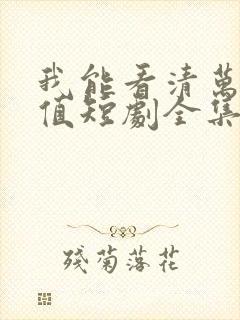 我能看清万物价值短剧全集播放