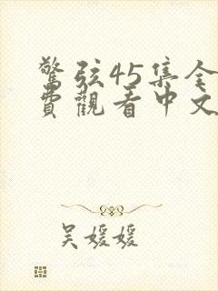 惊弦45集全免费观看中文版