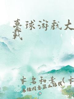 台球游戏大师下载