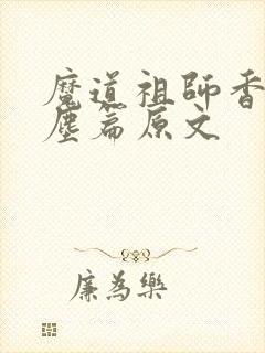 魔道祖师香炉避尘篇原文
