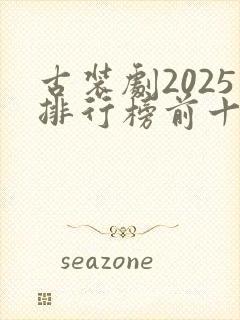 古装剧2025排行榜前十名