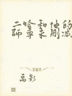 二哈和他的白猫师尊未删减无弹窗