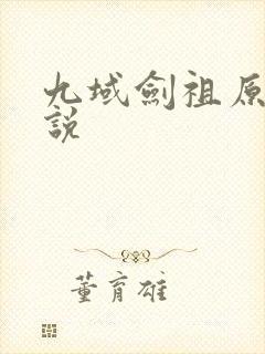 九域剑祖原著小说