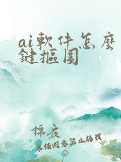 ai软件怎么一键抠图