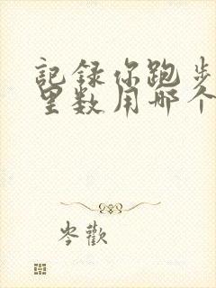 记录你跑步的公里数用哪个软件好