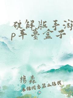 破解版手游app平台盒子