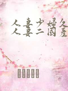 人妻少妇久97人妻二国产精品久久