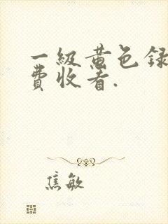 一级黄色录像免费收看.