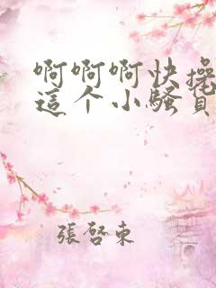 啊啊啊快操死我这个小骚货