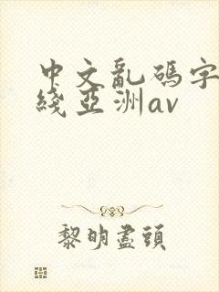 中文乱码字幕在线亚洲av