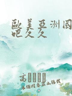 欧美亚洲国产色吧久久