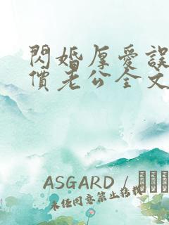 闪婚厚爱误嫁天价老公全文