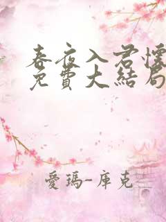 春夜入君怀短剧免费大结局