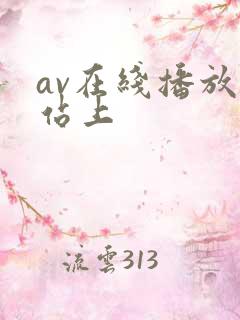 av在线播放网站上