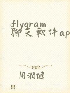 flygram聊天软件app下载最新