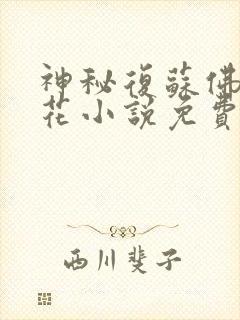 神秘复苏佛前献花小说免费在线听书