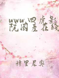 www.四虎影院国产在线观看