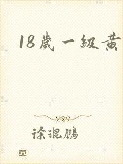 18岁一级黄色