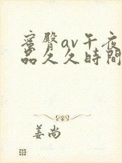 蜜臀av午夜精品久久时间