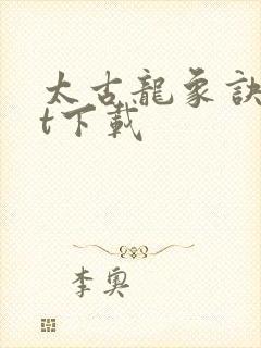 太古龙象诀txt下载