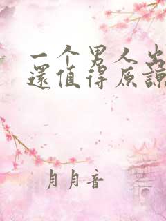 一个男人出轨了还值得原谅吗