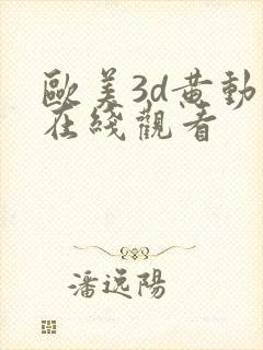 欧美3d黄动漫在线观看