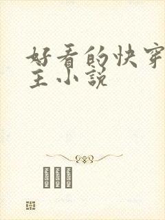 好看的快穿双男主小说