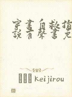 穿书自救指南小说有声书免费