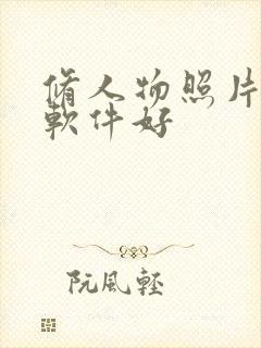 修人物照片哪个软件好