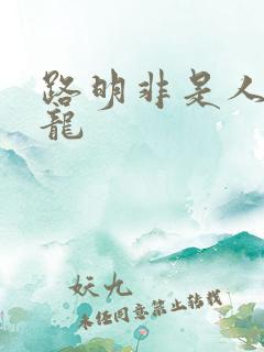 路明非是人还是龙