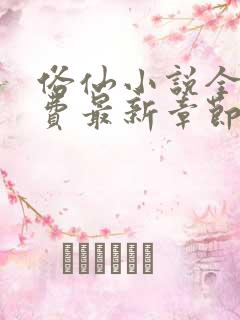 俗仙小说全文免费最新章节