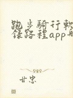 跑步骑行软件记录路程app哪个好用