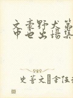 文豪野犬第二季中也出场集数