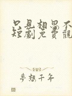 只见相思不见君短剧免费观看