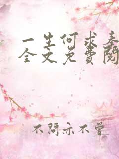 一生何求秦菲雪全文免费阅读最新章节