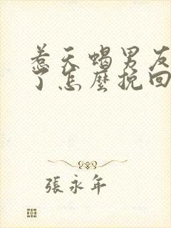 惹天蝎男友生气了怎么挽回