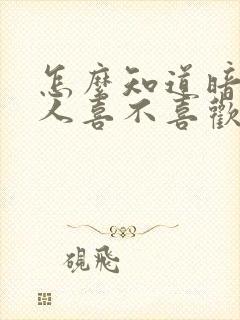 怎么知道暗恋的人喜不喜欢自己