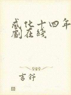 成化十四年电视剧在线