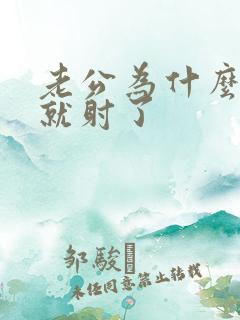 老公为什么进去就射了