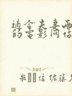 适合夫妻两人看的电影网站